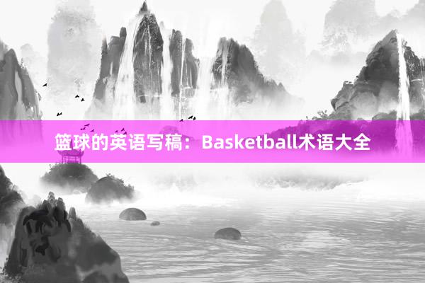 篮球的英语写稿：Basketball术语大全